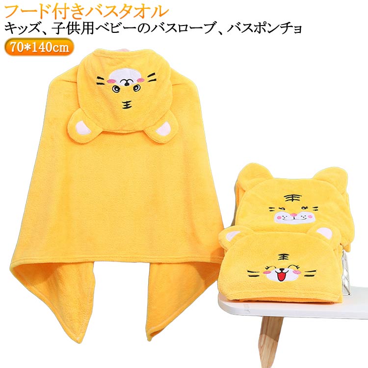 バスローブ 可愛い 女の子 子ども フード付き ラップタオル 虎柄 帽子付き バスタオル キッズ 耳付き 子供用 ポンチョ タオル 子供用 女の子 男の子 バスローブ ふわふわ