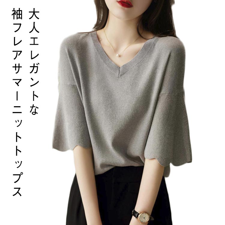 袖フレア 半袖 Vネック トップス 接触冷感 ニット プルオーバー 半袖ニット 春 夏 ニットトップス 大人..