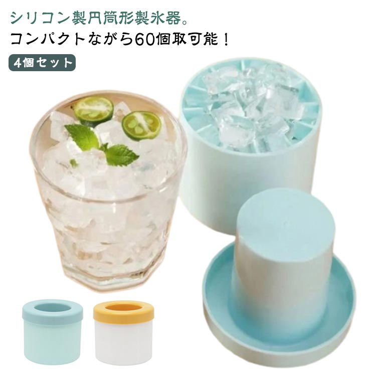 引っ越し祝い アイストレー 蓋付き 透明な氷 円筒形 柔らかい 製氷機 家庭用 60個取 4個セット 製氷皿 四角氷 製氷器 取り出しやすい ..