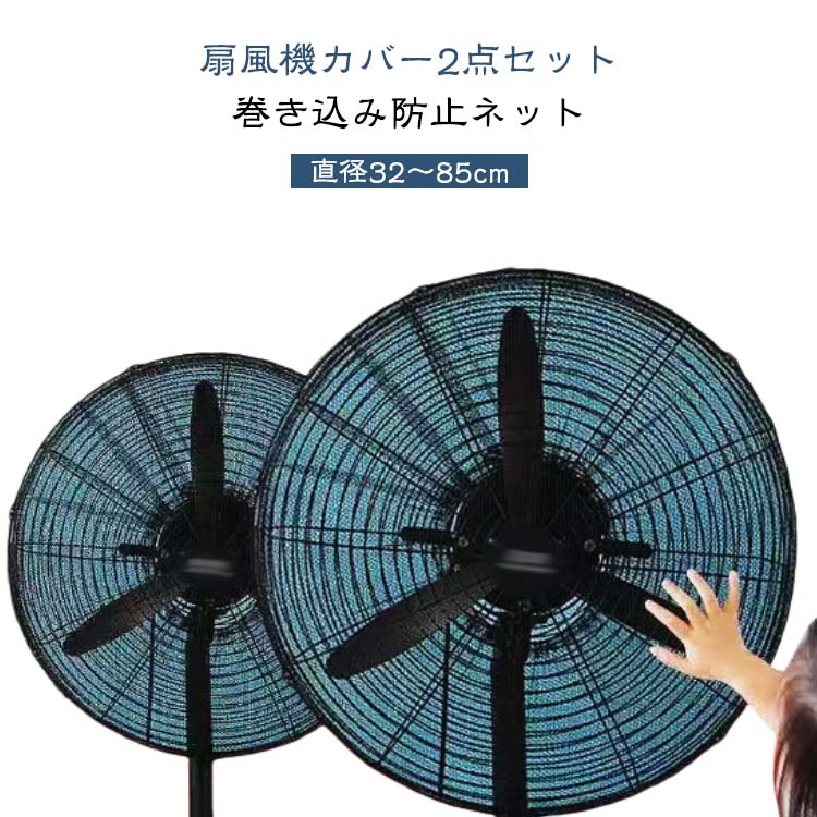 赤ちゃん 2点セット 安全カバー 直径32〜85cm 扇風機カバー ペット いたずら防止 指はさみ防止 洗える ..