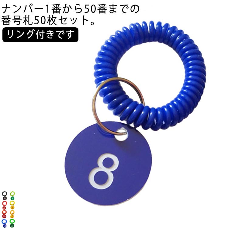 番号札 ナンバー札 プラスチック 番号タグ 50枚セット ロッカー 1-50番 リング付き クローク札 カラー..