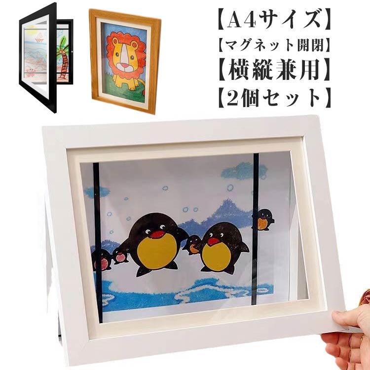 木製 壁掛け A4 横縦兼用 2個セット 収納 額縁 子供の絵 子供の絵を飾る 2個セット フォトフレーム 画用紙 作品 絵画 写真 ポスターフレーム 保管 マグネット開閉 ディスプレイ 玄関 インテリア アートフレーム おしゃれ 子供 孫 学校 絵画教室 幼稚園 保育園