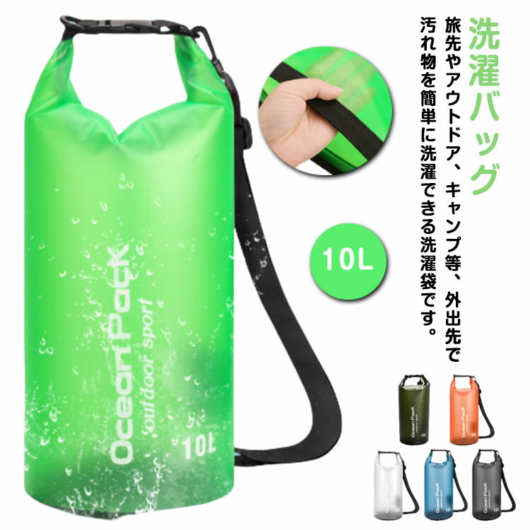 旅行 ランドリーバッグ コンパクト 洗濯バッグ 防水バッグ ショルダーベルト付 持ち運び 肩掛け 10L 軽..