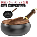 フライパン 焦げにくい IH対応 木製蓋 深型 炒め鍋 中華鍋 鉄製 鉄分摂取 2点セット 鉄のフライパン 高温調理 鉄製 家庭用 ガス火 調理道具 誕生日 キ...