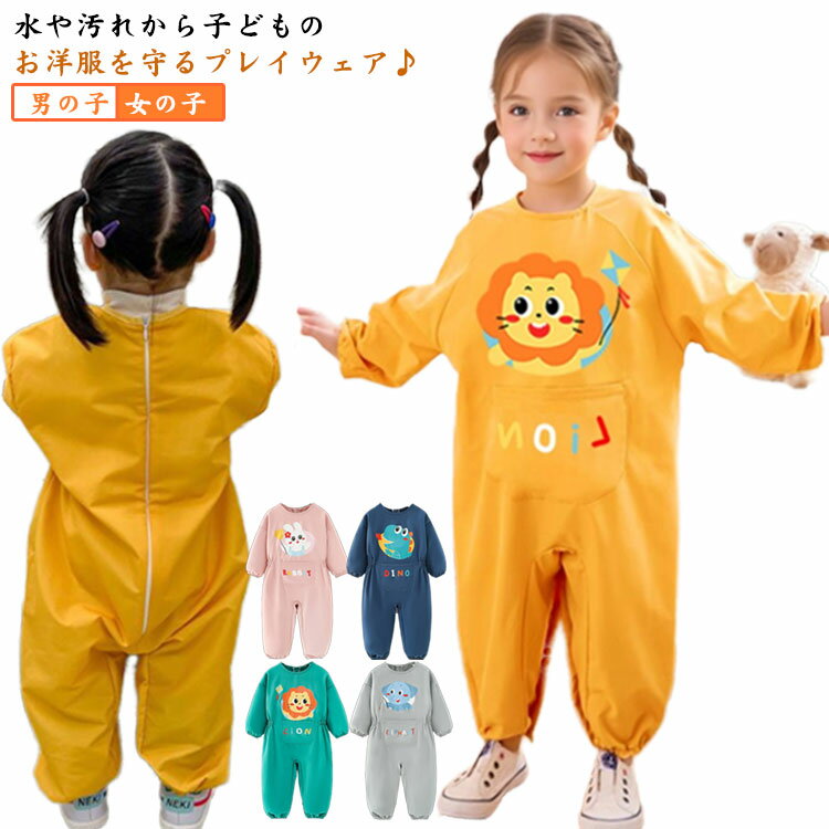 遊び着 キッズ 防水 90 お砂場着 ロンパース 撥水 プレイウェア ベビー 男の子 女の子 子供 長袖 つな..