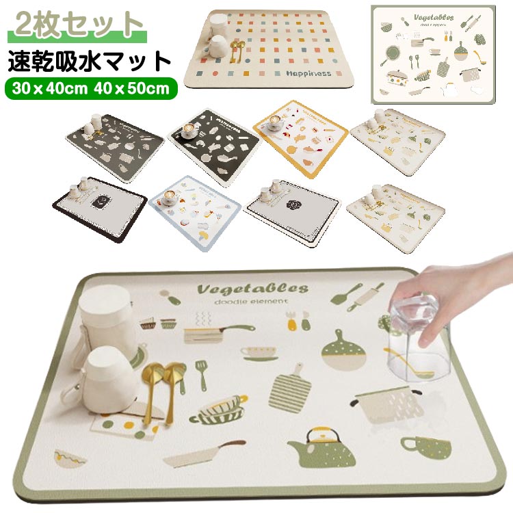 40x50cm 2枚セット 速乾吸水マット 水切りマット 30x40cm 柔らかい ソフト 滑り止め 食器乾燥マット 抗..