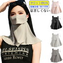 ゴルフ UVカット 夏 紫外線対策 UVカット 首 スポーツ テニス 顔 360度全面カバー ガーデニング ひんやり 接触冷感 ネックガード ネックカバー 熱中...