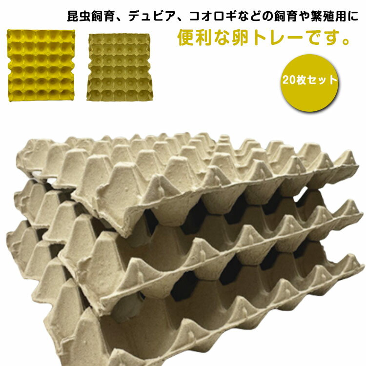卵パック 紙製 20枚セット 卵入れ 昆虫飼育 コオロギ デュビア 20枚セット 繁殖用 飼育ケース