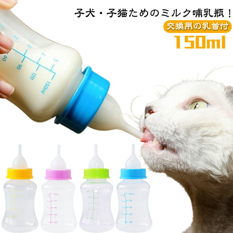 ミルク哺乳瓶 猫用 猫用 授乳 乳首付き ペット用哺乳瓶 犬猫介護 餌やり ミルクボトルセット ペット給..
