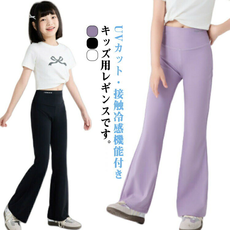 レギンスパンツ ジュニア 子供 レギンス 薄手 10分丈 キッズ フレアレギンス 夏 キッズ スパッツ UVカ..