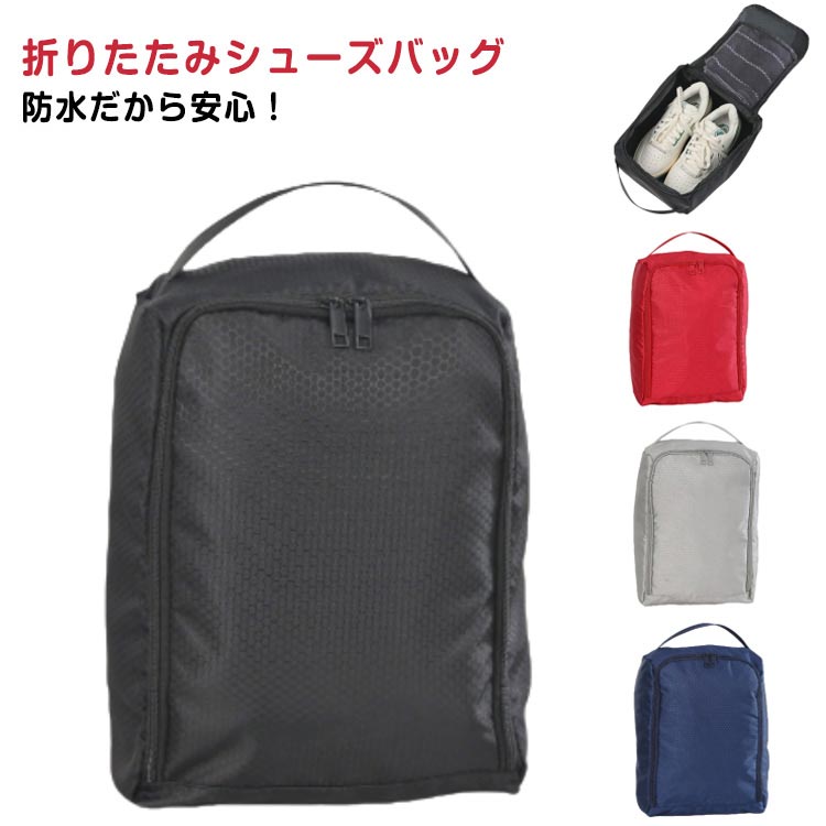 旅行 靴袋 シューズケース ファスナー 折りたたみ 軽量 スニーカー シューズバッグ 子供 大人 持ち運び簡単 シューズバッグ スポーツ アウトドア 部活 靴入れ シューズ入れ コンパクト 上履き入れ メンズ レディース 撥水 防塵 ゴルフ ジム