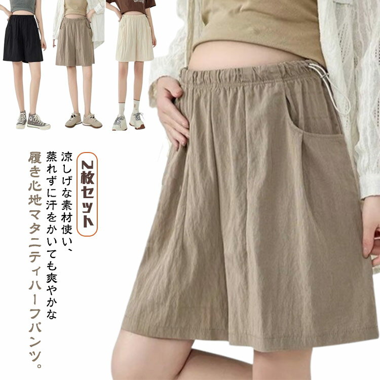 接触冷感 マタニティ ショートパンツ 2枚セット！ 吸汗速乾 5分丈 半ズボン マタニティウエアハーフパンツ 軽量 薄手 夏 アイスシルクパンツ 短パン ルームウェア 部屋着 コードストッパー付き 産前産後 マタニティパンツ