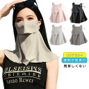 フェイスカバー レディース アウトドア ネックカバー フェイスカバー UPF50+ 飛沫対策 UVカットマスク フェイスガード 接触冷感 日焼け対策 息苦しくな...