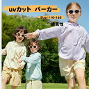 uvカット パーカー 子供用日焼け止めジャケット 軽量 子供日焼け防止コート キッズ ラッシュガード キッズ UVカット 無地 子供用 UVカット 連帽付き子供...