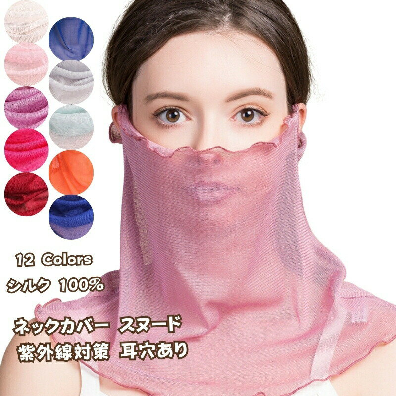 ネックカバー スヌード シルクネックカバーロングタイプ 耳穴あり 紫外線対策 冷え防止 日焼け対策 シ..
