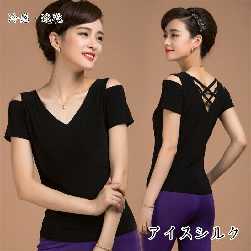 アイスシルク トップス 社交ダンス 涼しい 冷感 速乾 トップス 柔らかい 交差 露肩 丸首 半袖 着痩せ ..