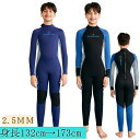 ウェットスーツ ジュニア 子供 2.5mm フルスーツ 長袖 マリンスポーツ ダイビングスーツ キッズ ダイビング用 厚さ 2.5mm 耐久性 保温性 おしゃれ UVカット 日焼け防止 水着 ビーチ 海水浴 水泳 シュノーケリング サーフィン 身長132cm~173cm 紫外線対策 UV対策 海外通販