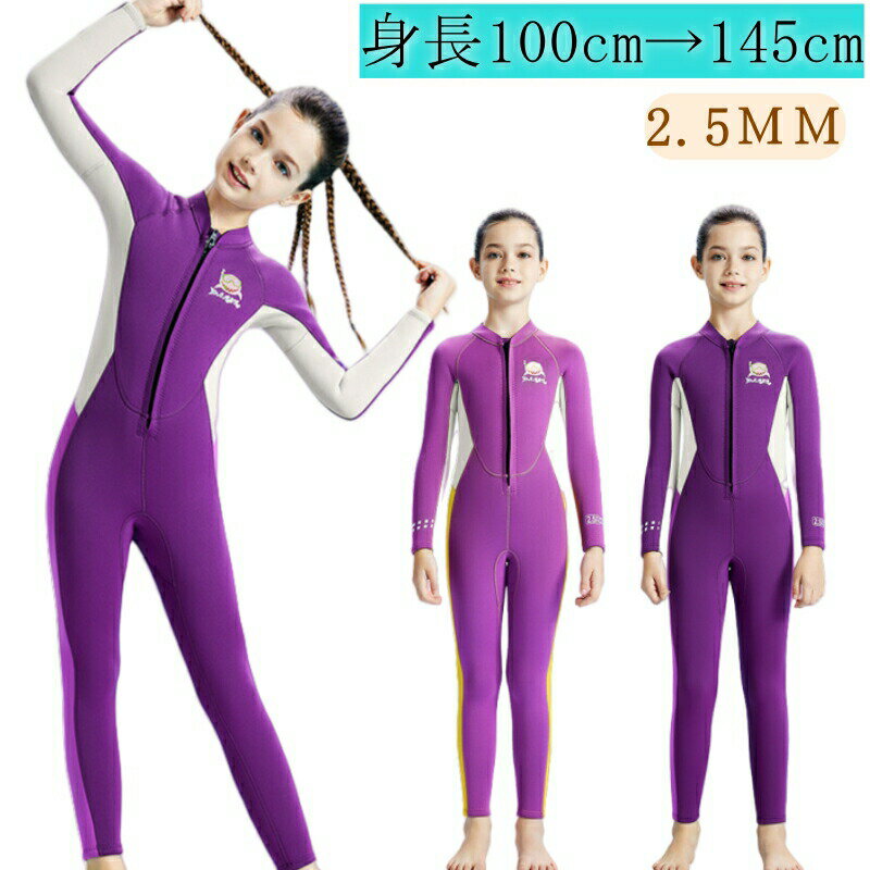 ウェットスーツ 子ども用 2.5mm フルスーツ 長袖 マリンスポーツ ダイビングスーツ キッズ 子供 女の子..