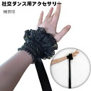 ダンス用アクセサリー レースの花 リボン 大きい レース ラテン 練習用 レッスン着 社交ダンス ダンス小物 バチャータ おしゃれ ズーク アルゼンチンタンゴ ...