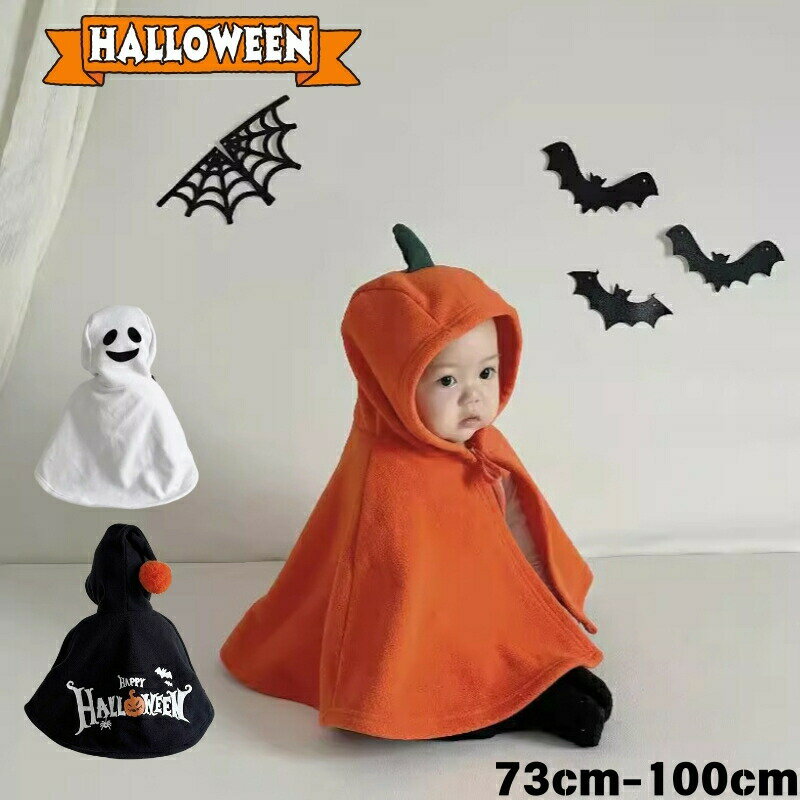 ハロウィン マント 赤ちゃん ベビー 子ども 衣装 子供 長袖 カボチャ ダイヤ 幽霊 ハロウィン コスプレ..