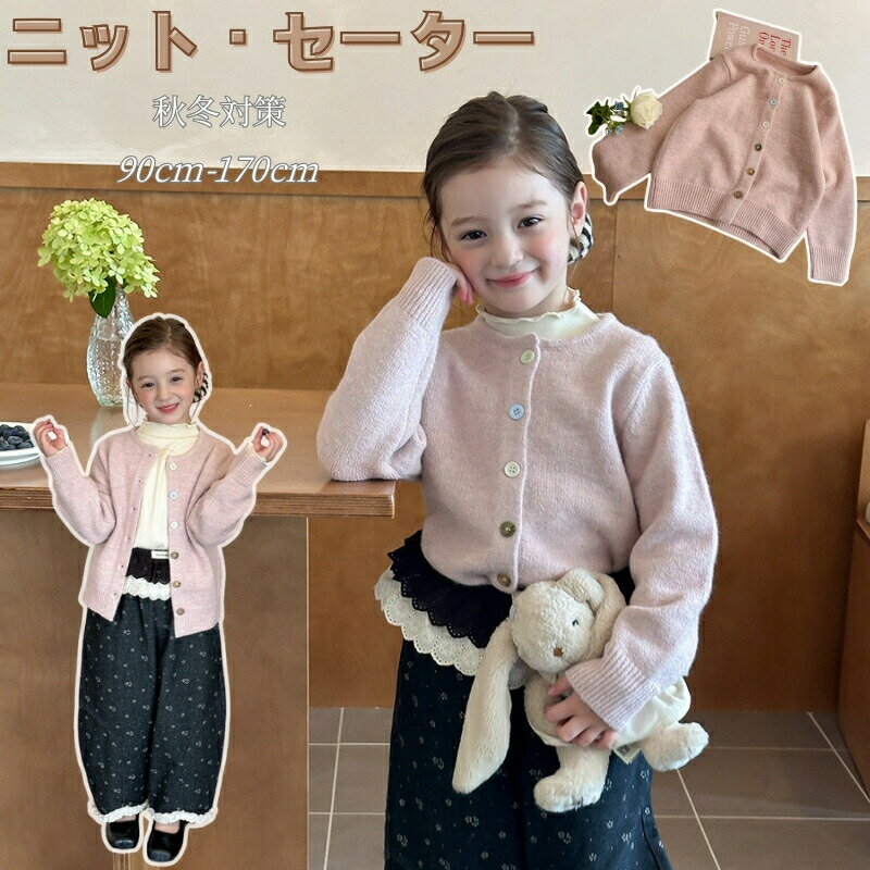 キッズ 子供服 ニート セーター 丸襟 長袖 通学着 コート 女の子 秋冬対策 春秋冬 長袖トップス ガールズ オシャレ ジュニア 子ども服 幼稚園 小学生 中...