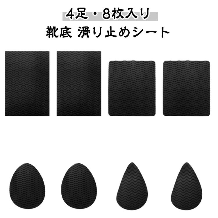 4型 【4足・8枚入り】靴底 補修 滑り止めシート 四角 水滴型 スリップ対策 耐摩耗性 ソール 半円 補修 ..