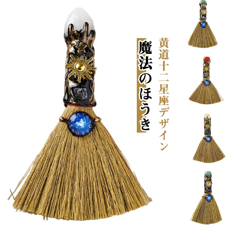 射手座 アクセサリー 風水グッズ パワーストーン 黄道十二星座デザイン 蠍座 双子座 山羊座 獅子座 牡牛座 金運 魚座 蟹座 水瓶座 天秤座 魔法のほうき 乙女座 風水 恋愛運 黄道十二星座デザイン 縁起 開運 イベント 友達 グッズ 景品