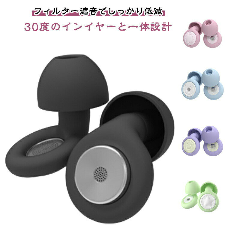 安眠 読書 耳栓 耳せん 耳栓 イヤーピース付き イヤホン型 シリコン 大人 いびき対策 高性能 ケース付き 遮音 睡眠 イヤホン いびき 仕事 睡眠用 瞑想 ヨガ 勉強 飛行機 旅行 防音 子供 小さい 小型 ノイズカット 受験勉強 騒音