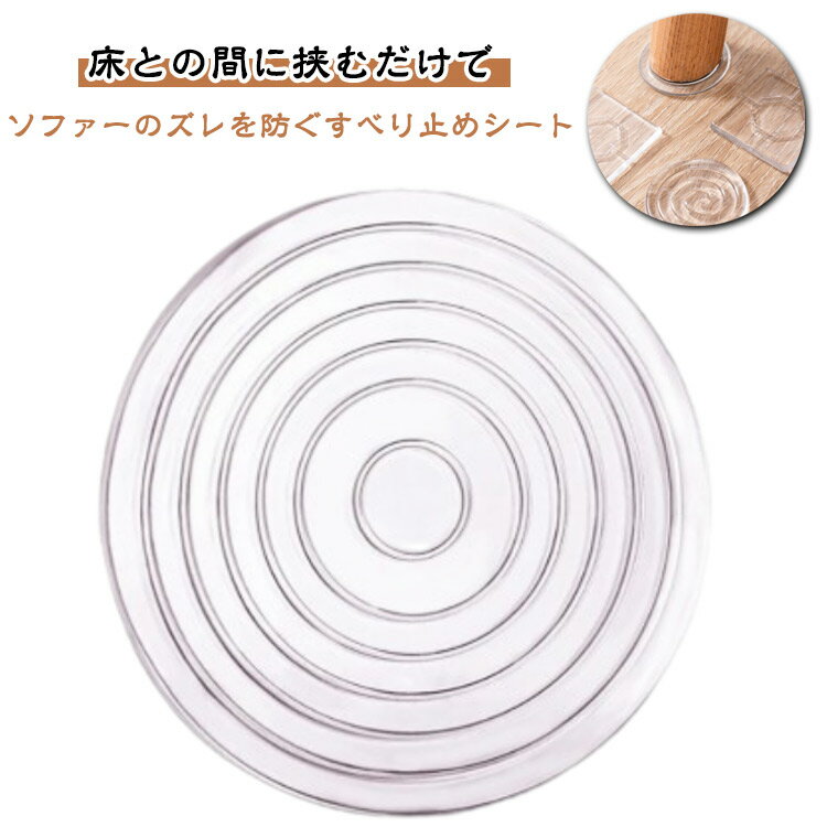 滑り止め ソファー 円型 キズ防止 ソファーの滑り止めシート 4枚入り 臭くない 敷くだけ ズレ防止 角型..