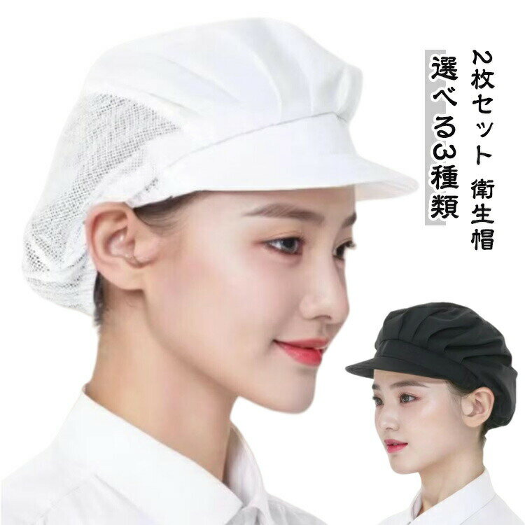食品工場 軽作業向け 飲食店 キッチン帽子 つば付き 給食 【2枚セット】メッシュ帽子 男女兼用 通気性 ..