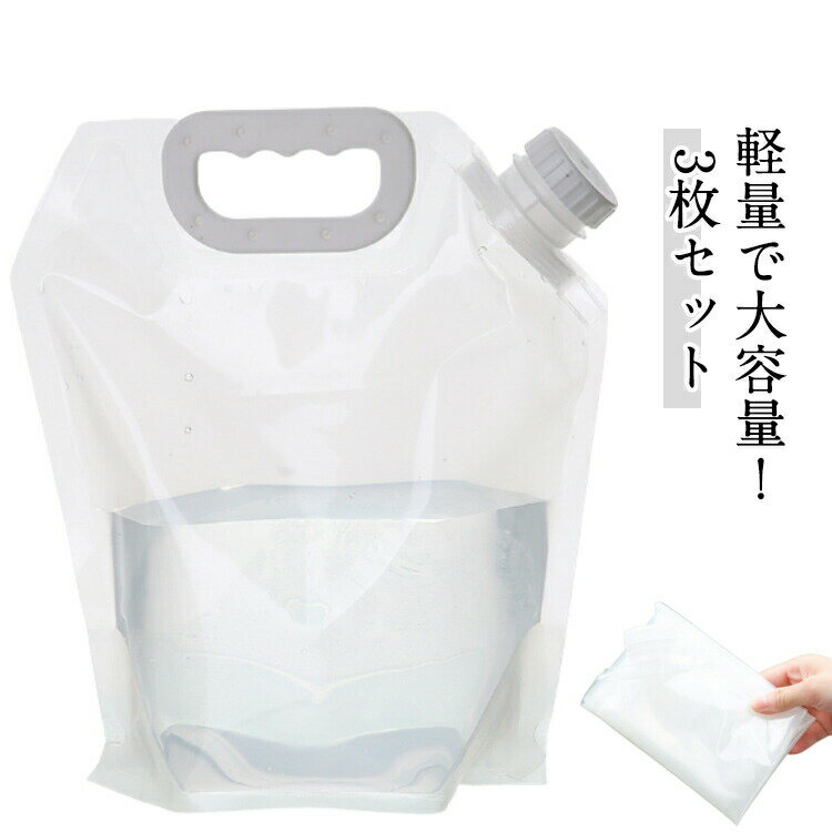 折りたたみ 災害用 持ち運び 飲料水袋 給水袋 防災 ふくろ 緊急用 ウォータータンク 貯水 3L 3枚セット 取手付き ウォータージャグ 災害 5L 断水 非常用 袋 水補給袋 簡易 水 広口 屋外 給水袋 釣り 給水用品 給水タンク スポーツ アウトドア レジャー
