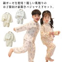 ガーゼ綿 パジャマ キッズ 男の子 女の子 前開き 長袖 春 秋 子供 ルームウェア 幼稚園 保育園 ジュニア 小学生 お泊り 部屋着 上下セット 総柄 可愛い...