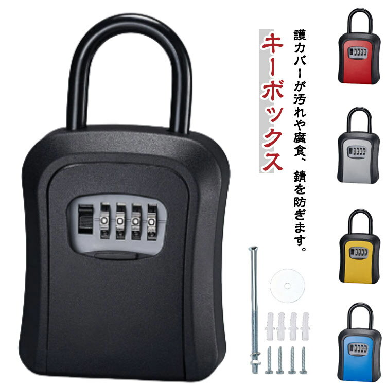 ボックス カギ収納 屋外 ダイヤル式 小型 鍵 収納 キーボックス キーボックス セキュリティボックス ワイター キーボックス スーツケース 鍵 家庭 玄関 印鑑収納 事務所 オフィス 倉庫 別荘 キーボックス アパート