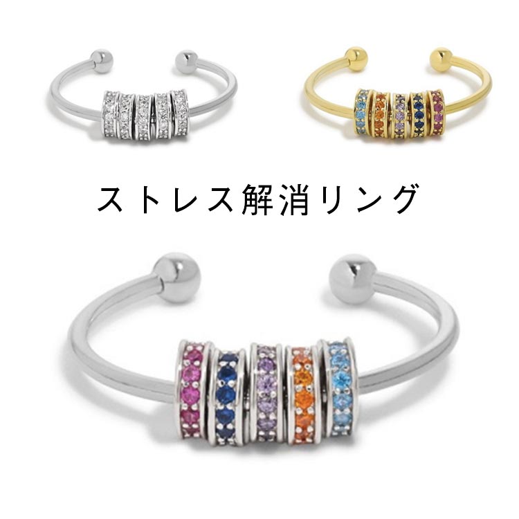 リング ストレス解消リング かわいい カラフル シルバー ゴールド ストレス解消 リング 不安 ビーズ付..