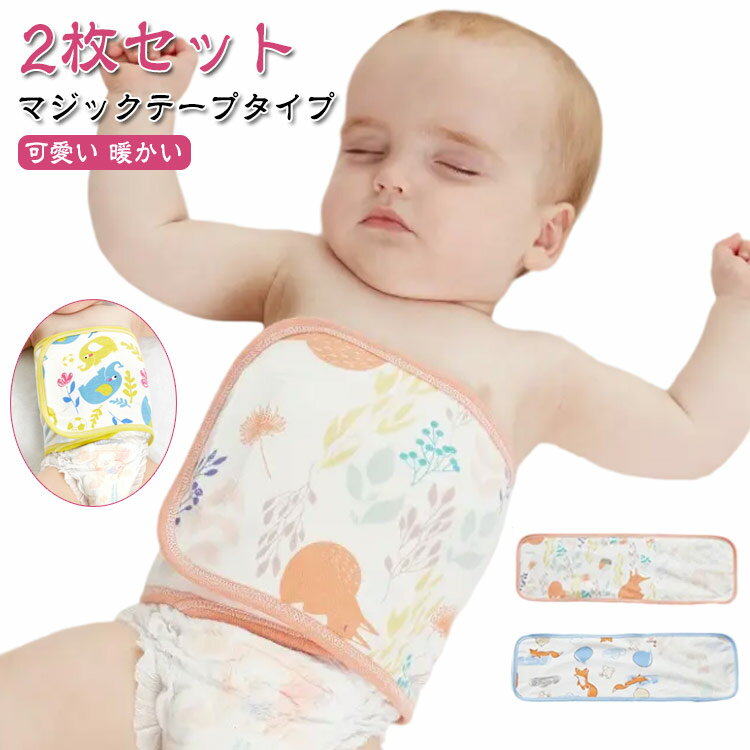 綿100％ 腹巻き 子供 夏用 単層 双層 はらまき 柔らかい 2枚組 キッズ コットン 夏用 ベビー 腹巻 赤ち..