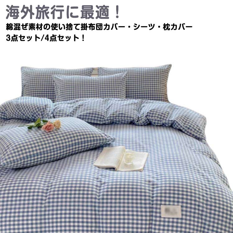 使い捨て 掛け布団カバー 綿 布団カバー 3点セット シングル 4点セット ダブル 寝具カバーセット 民泊 掛け布団カバーセット 旅行 寝具カバー 枕カバー ま...