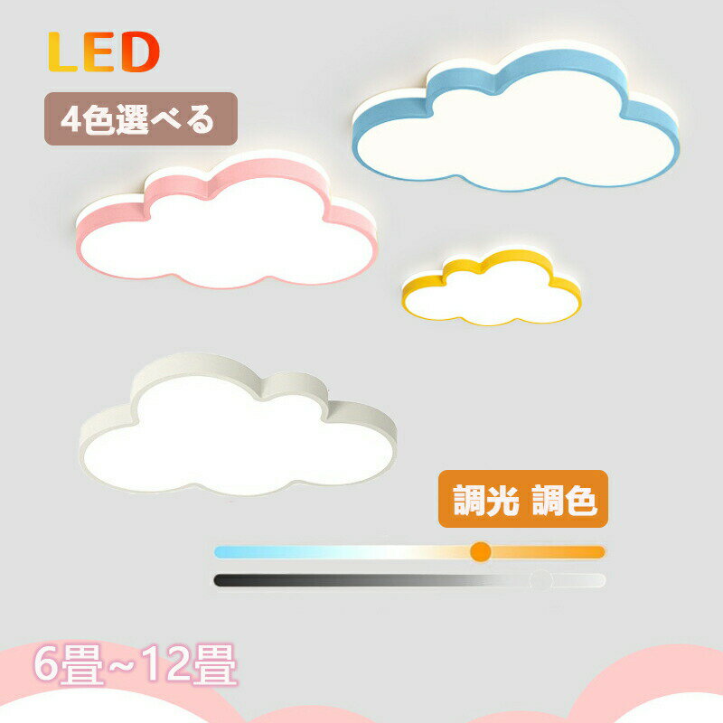 シーリングライト 北欧 LED LED照明 6-12畳 調光調温 雲のパターン 暖かい 子供部屋 照明 イルミネーシ..