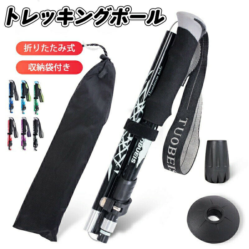 【 折りたたみ式 軽量 】 トレッキングポール 6色あり アルミ製 軽量 登山ストック ステッキ 折り畳み ..