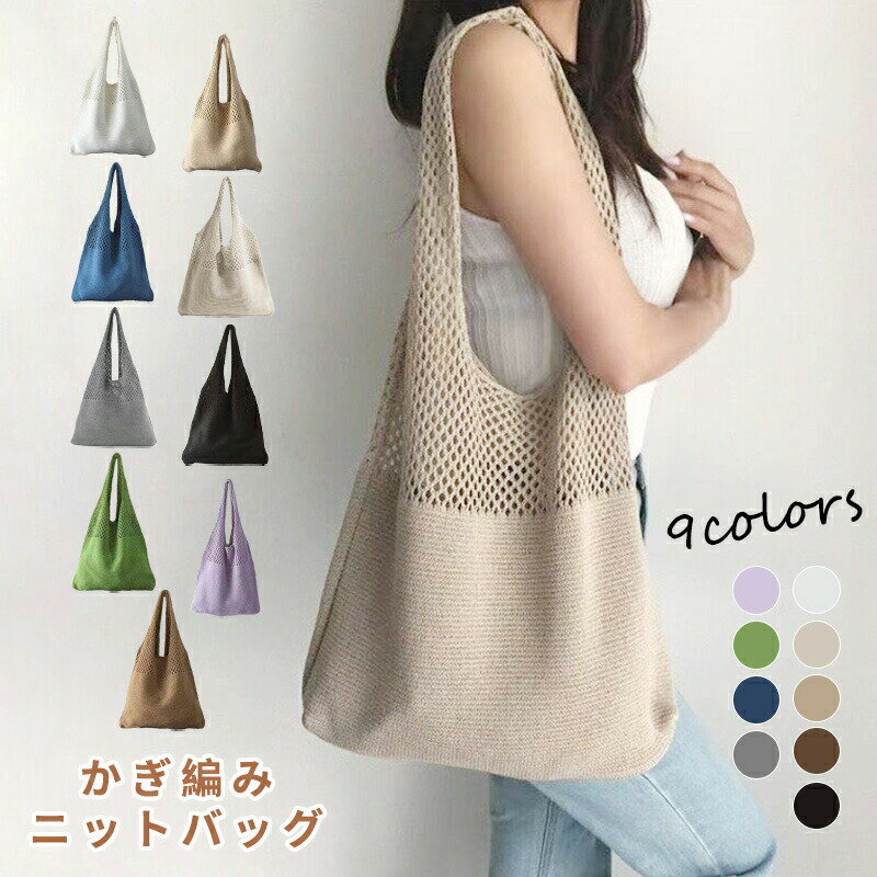 ニットトートバッグ かごバッグ レディース トレンド ニットバッグ マザーズバッグ 軽量 かばん 通学 ..