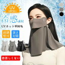 UVカットマスク フェイスカバースポーツ UV カット UV対策 日焼け防止 接触冷感 息苦しくない 通気性 遮熱 調節 顔 首 アレルギー肌 ガーデニング 車...