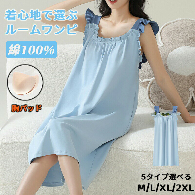 ルームウェア ワンピース パジャマ レディース パット付き 綿100 ノースリーブ フリル チェック 部屋着 膝下 ミモレ丈 透けない ボックス ワンピ マタニティ シンプル ロング ワンピース 可愛い ゆったり シンプル 柔らかい 春 夏 秋