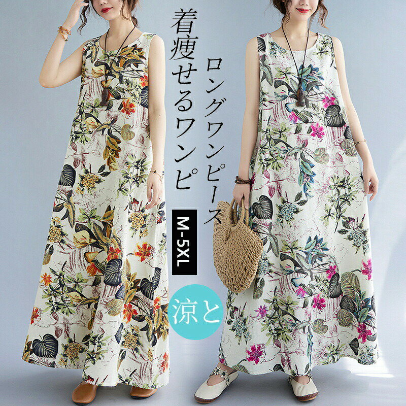 ロングワンピース ワンピース 花柄 レディース ノースリーブ 大きいサイズ 体型カバー ゆったり 綿麻 春 夏 大きいサイズ 体型カバー ゆったり 着痩せ オシ...