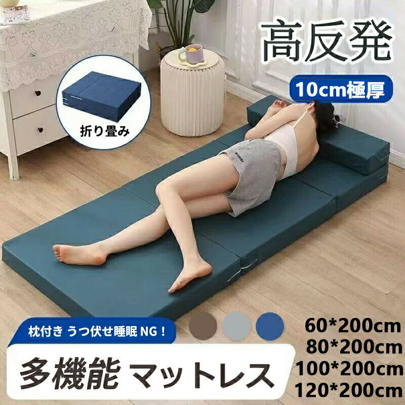 折りたたみマットレス 敷布団 シングル 厚10cm カバー洗える 通気性 敷布団 ソファベッド 高/低反発 高..