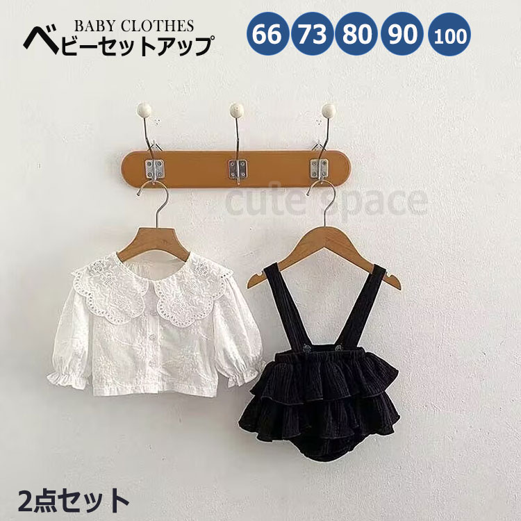 ベビー服 セットアップ 長袖 女の子 ブラウス ロンパース サロペット 黒白 ベビーフレアスカート 新生児 上下セット 春 秋 フォーマル 女児 ガールズ 普段着 かわいい 幼児 誕生日 保育園 結婚式 誕生日 出産祝い お宮参り プレゼント 66 73 80 90 100