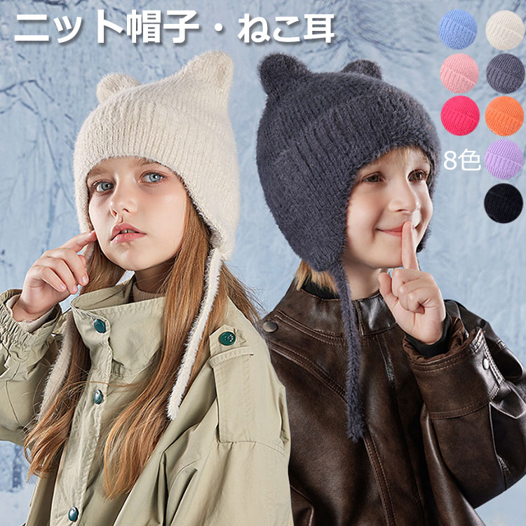 ニット帽 キッズ 耳当て 防寒 ニットキャップ 猫耳 ベビー帽子 可愛い 暖かい 秋冬 子供用 男の子 女の..