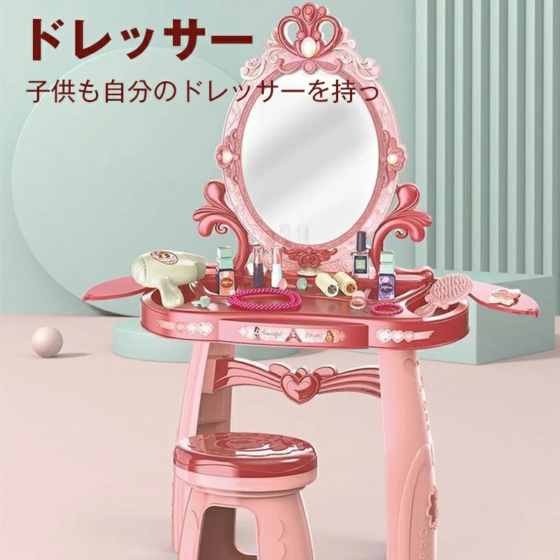 ままごと ドレッサー おもちゃ お化粧 メイク おめかし 化粧台 ミラー 鏡 ままごとセット 子供 玩具 インテリア ダイニング