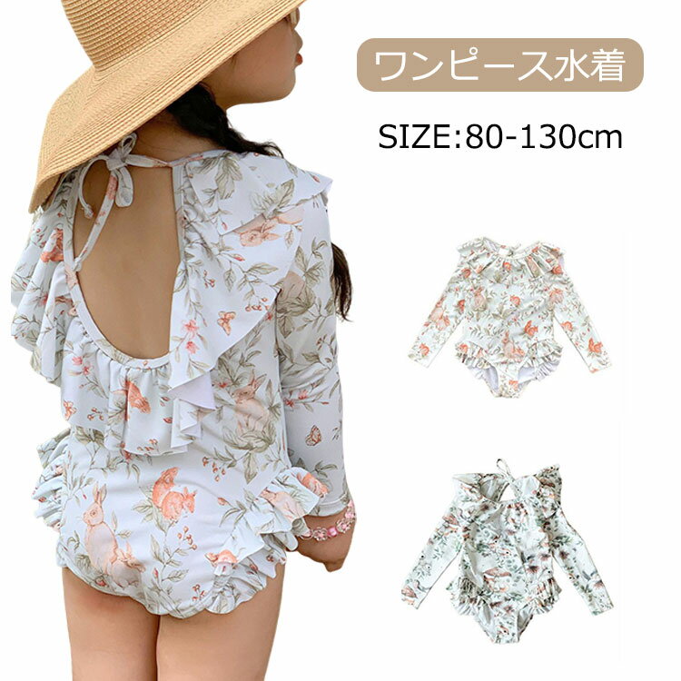 商品説明商品名■商品紹介：夏の水辺の楽しみを一層引き立てる、子供用ワンピース水着です。この水着は、幼稚園から小学生までのお子様にぴったりのサイズ展開をしており、80cmから130cmまでのサイズが揃っています。デザインは、愛らしい動物柄が特徴で、プールや海辺での目を引く一着となること間違いなしです。長袖デザインは紫外線対策にも優れており、お子様の肌を守ります。フリルのディテールが加わり、可愛らしさをさらにアップさせています。水遊びの時間を安心して楽しめるよう、露出を控えめにしたデザインは、保護者の方々にも安心感を提供します。この水着は、夏の日差しの下での活動に最適で、お子様の健やかな成長をサポートするアイテムです。★SIZE【80】着丈39cm バスト46cm 袖丈28cm-----------【90】着丈42.5cm バスト49cm 袖丈31cm-----------【100】着丈46cm バスト52cm 袖丈34cm-----------【110】着丈50cm バスト55cm 袖丈37cm-----------【120】着丈54cm バスト59cm 袖丈40cm-----------【130】着丈58cm バスト63cm 袖丈43cm素材ポリエステル+ポリウレタン生産国中国カラー写真通りセット内容2点セット：水着+キャップ洗濯注意*手洗いと洗濯の両方がOKです。*ご使用前には一度お洗濯をしてください。*お洗濯の際は、洗濯ネットをご使用ください。*塩素系漂白剤のご使用はお避け下さい。*乾きやすい素材なのでお洗濯後翌朝には乾いてるので安心です。注意PC環境・光の具合により、色や素材のイメージが写真と若干異なる場合がございます。モデル・写真に使用されているアクセサリー・小物は別途記載が無い限り付属いたしません。商品に不良があった場合は、商品到着から5日以内にご連絡いただければご返金・交換対応させて頂きます。商品のサイズは、全て平置きにて外寸を測定しております。商品によっては+-1cm〜2cmの誤差が発生してしまう場合がございます。該当商品は他店と在庫共有です。タイミングにより、在庫ズレが生じる場合がございます。予めごください。