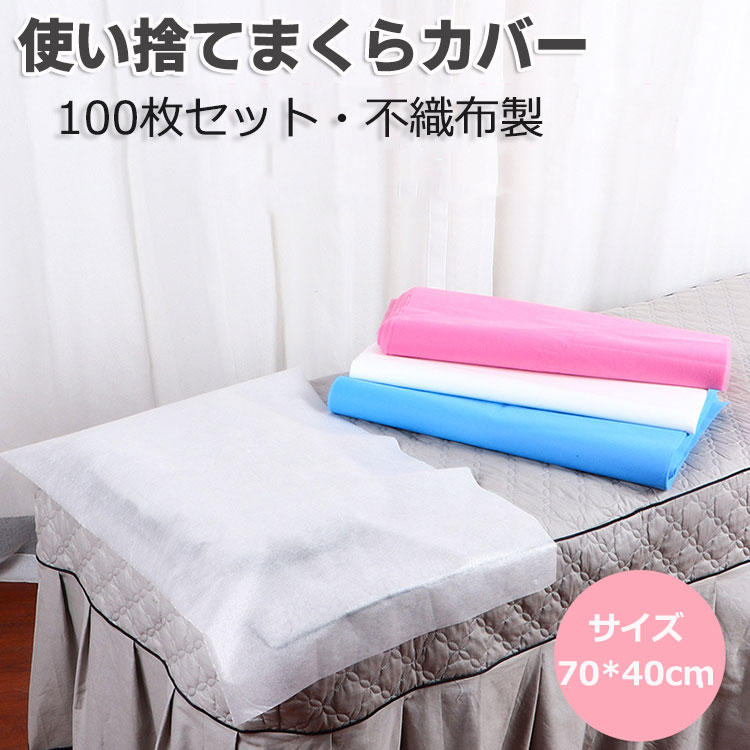 使い捨て枕カバー 枕当て まくらカバー 不織布 100枚入れ 70*40cm 旅行用品 ペット用品 出張 家庭用 旅..