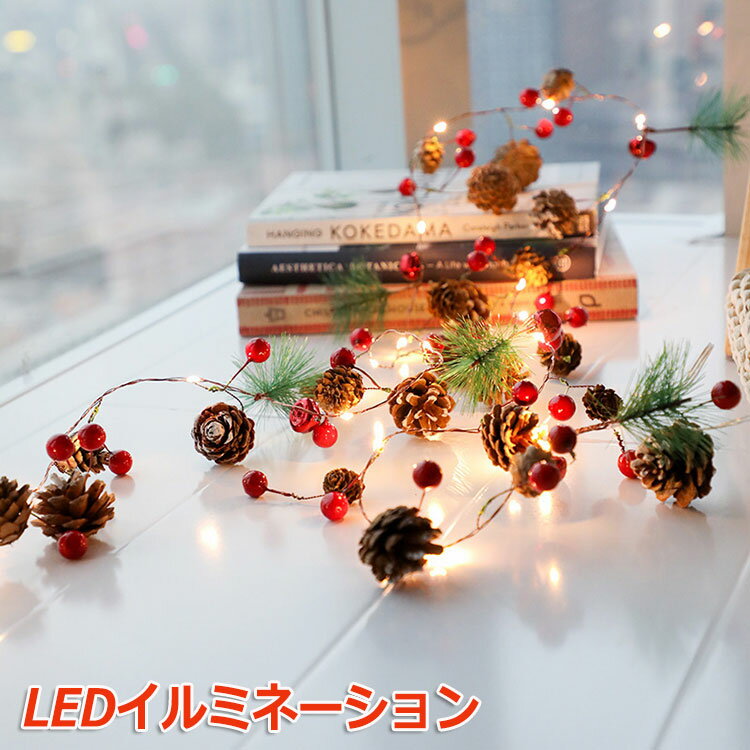 LEDイルミネーション 電池式 クリスマスライト LEDライト クリスマス 飾りツリー 松葉 松かさ 20led led電球 2m ベリーピック 松ぼっくり パーディー 電飾 クリスマスツリー用品 クリスマス飾り 室内 オーナメント デコレーション パーティー 新年 結婚式 室内室外 装飾