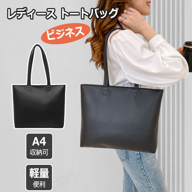 トートバッグ レディース ビジネスバッグ 通勤バッグ A4サイズ対応 リクルートバッグ レザー 就活バッグ オンオフ兼用 カバン 黒 人気 無地 大容量 肩掛けバッグ 軽量 薄手 通勤 就活 就職 出張